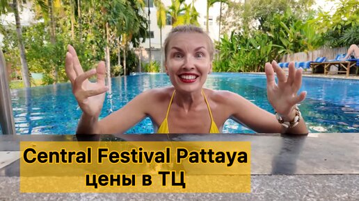 Как перейти дорогу в Таиланде. Central Festival в Паттайе. Цены в ТЦ