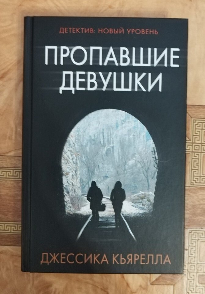 Сегодня хочу рассказать вам о книге "Пропавшие девушки" Джессики Кьярелла. Я очень люблю серию "Детектив: новый уровень" и внимательно слежу за выходом в ней новых книг.-2