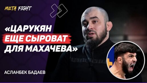 БАДАЕВ: Буду на БОЕ Шлеменко / Анкалаев заслужил ТИТУЛЬНЫЙ бой / Волков и Павлович – ЛОГИЧНЫЙ бой