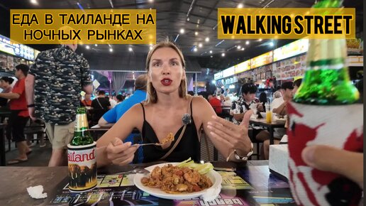 Едим на НОЧНОМ РЫНКЕ В ТАИЛАНДЕ. Walking Street в Паттайе - улица для взрослых