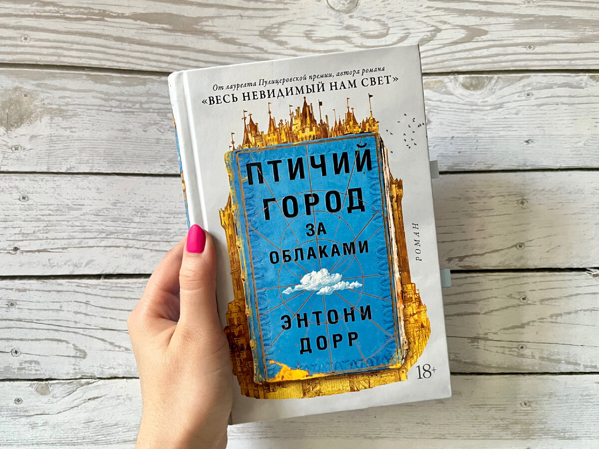 «Птичий город за облаками» - Энтони Дорр, изд. Иностранка, Азбука-Аттикус