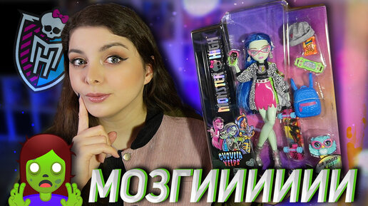 Monster High Гулия G3 Базовая / Ленивый обзор №7