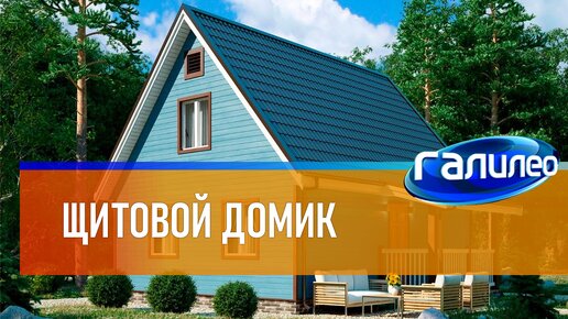 Галилео 🏠 Щитовой домик