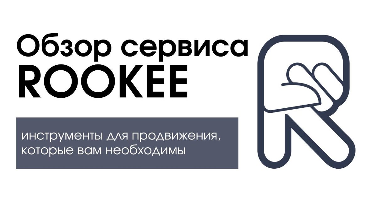 Обзор сервиса Rookee: Эффективный инструмент для автоматизированного SEO |  Интернет-бизнес | Дзен