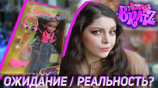 Распаковка и Обзор Саша Братц 👄 ALWAYZ BRATZ SASHA