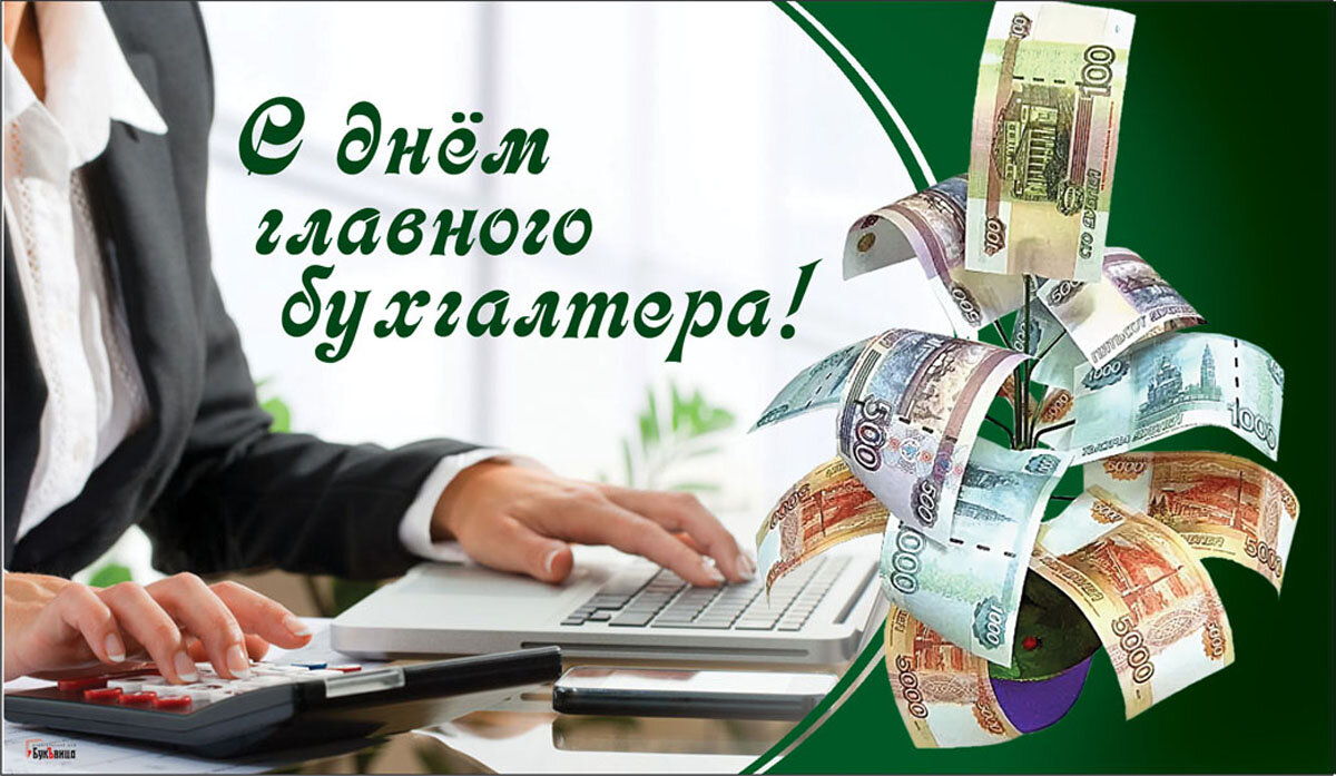 День главного бухгалтера. Международный день секретаря 21 апреля. Открытка главному бухгалтеру. Среда 21 апреля. День главного бухгалтера.