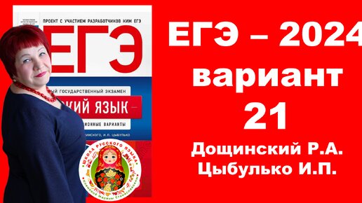 Без ЭТОГО не сдать ЕГЭ! ЕГЭ_2024_Вариант 21. Сборник Дощинского Р.А., Цыбулько И.П.