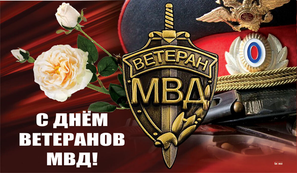 Открытка с Днем ветеранов МВД — Курьер.Среда