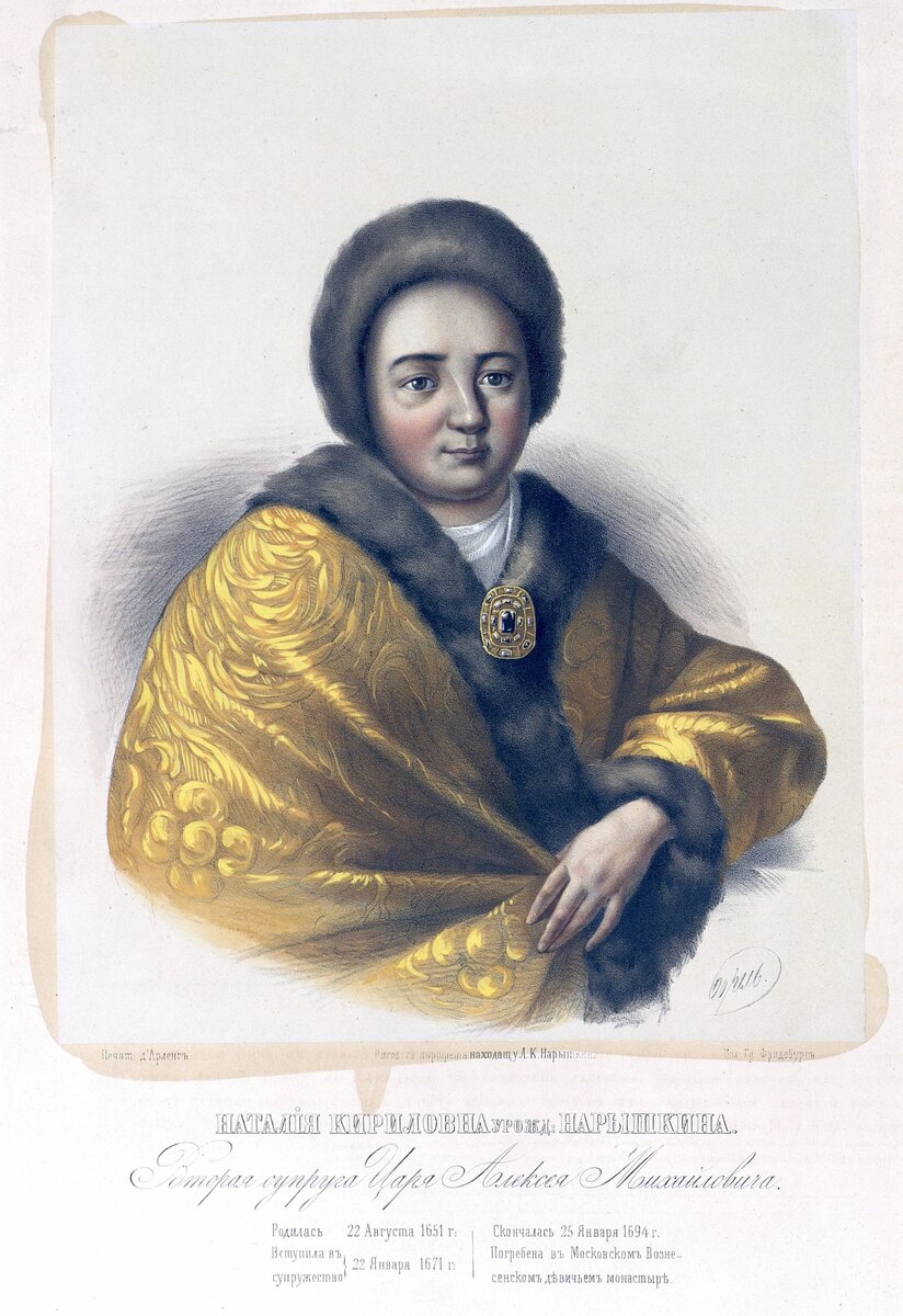 Наталья Кирилловна (урожденная Нарышкина). Вторая супруга царя Алексея Михайловича и мать  первого российского императора Петра Великого. Источник изображения - Российский царственный Дом Романовых. 1853 г. 