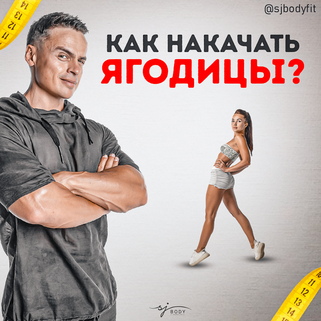 Как накачать ягодицы? | Sjbody | Твой фитнес-тренер! | Дзен