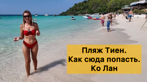 Лучший пляж в Паттайе находится здесь