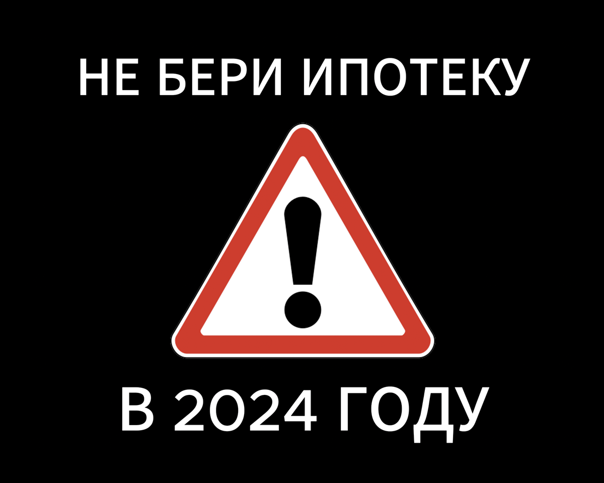 НЕ БЕРИ ИПОТЕКУ В 2024!! | Влад Агент // Про деньги, недвижимость,  инвестиции | Дзен