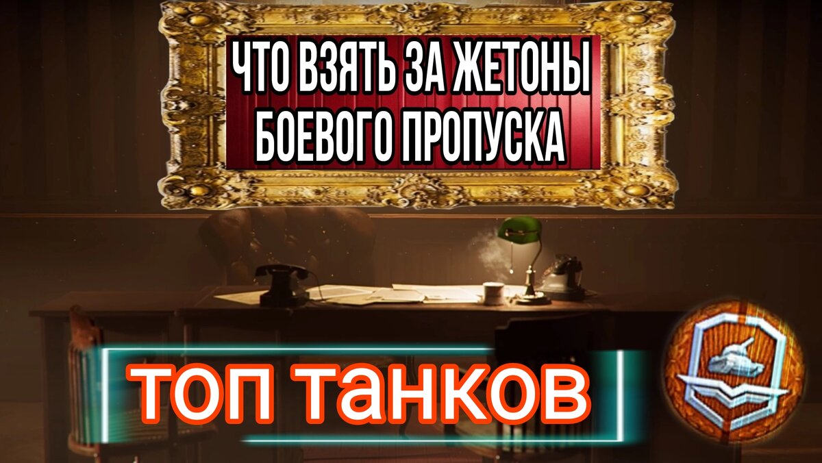  Привет танкисты! В этой статье я поделюсь с вами своими соображениями о том , на что потратить жетоны боевого пропуска в 2024 году и какие танки точно стоит взять пройдя весь путь сборки жетонов.