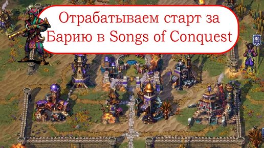 Тренируем старт за Барию в Songs of Conquest