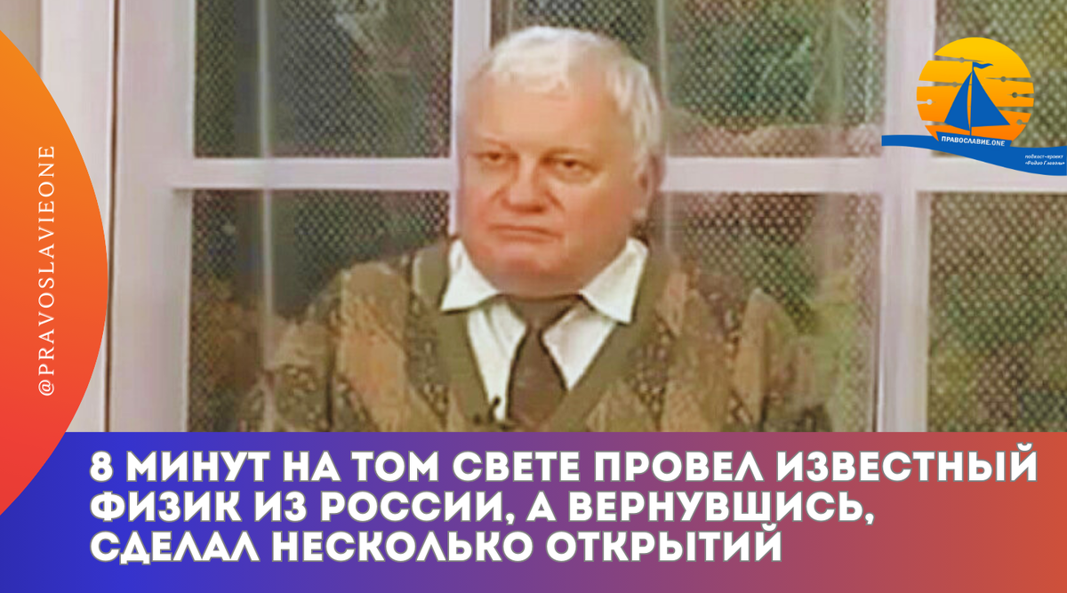 - Конца нет, — прошептал Владимир Григорьевич, вернувшийся с того света, спустя 8 минут. — Там тоже жизнь. Но другая.