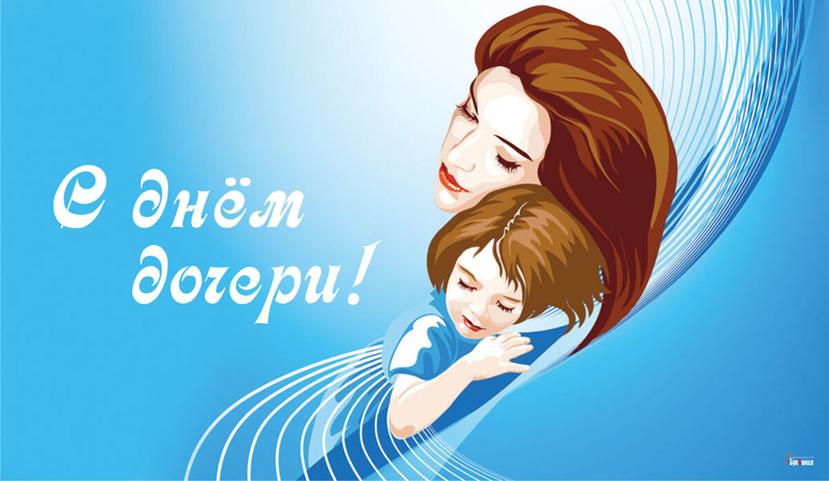 Открытка с Днем дочери — Курьер.Среда 