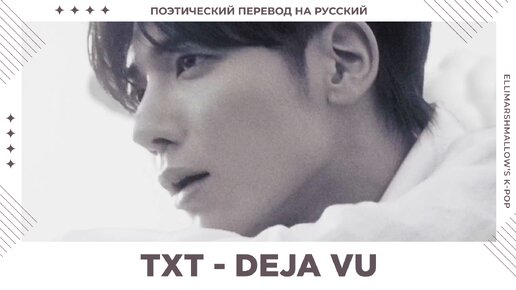 TXT - Deja Vu (русские субтитры)