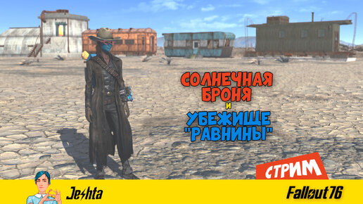 Fallout 76 ☢ «Солнечная» броня и Убежище «Равнины» (стрим)