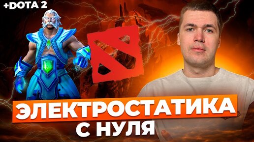 ЭЛЕКТРОСТАТИКА В ЕГЭ 2024 + DOTA 2 I Владислав Перетрухин - Global_EE