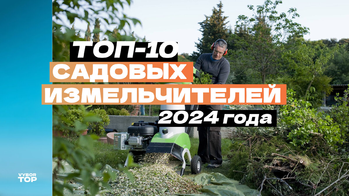 Лучшие садовые измельчители веток и травы в 2024 году
