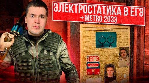 ЭЛЕКТРОСТАТИКА В ЕГЭ + METRO 2033 Владислав Перетрухин