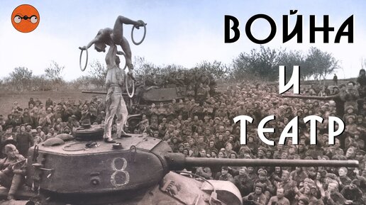 Театр и война | 1941-1945