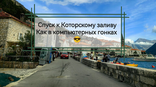 Спуск к Которскому заливу