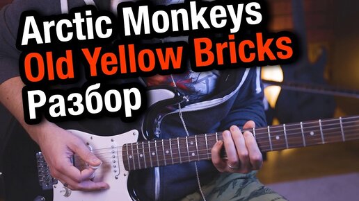 Arctic Monkeys - Old Yellow Bricks - разбор учебного рифа