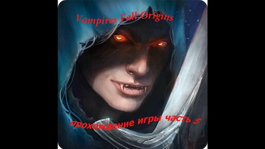 Vampires Fall Origins прохождение игры часть 5