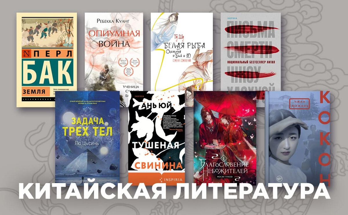 С чего начать знакомство с китайской литературой: 8 отличных книг на любой  вкус | LiveLib | Дзен