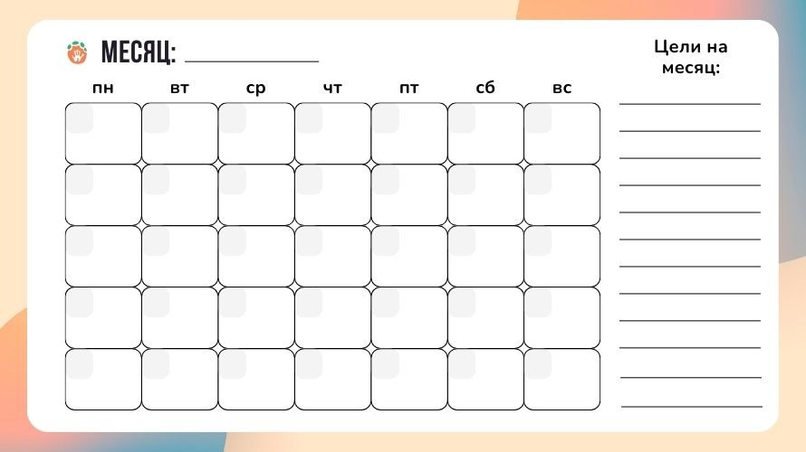 План-календарь на месяц