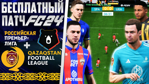 EA Sports FC 24 ОБЗОР БЕСПЛАТНОГО ПАТЧА РПЛ+КПЛ ДЛЯ FС 24