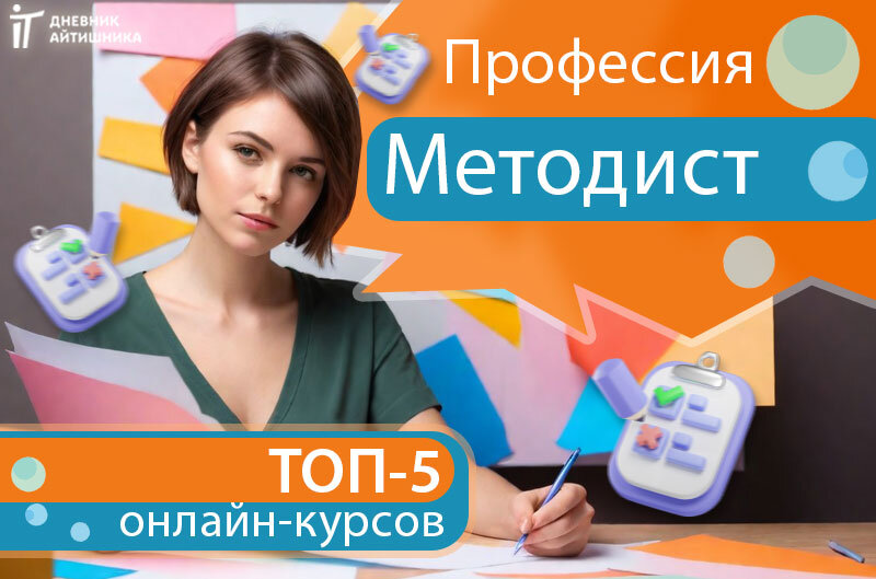 Учиться на методиста онлайн