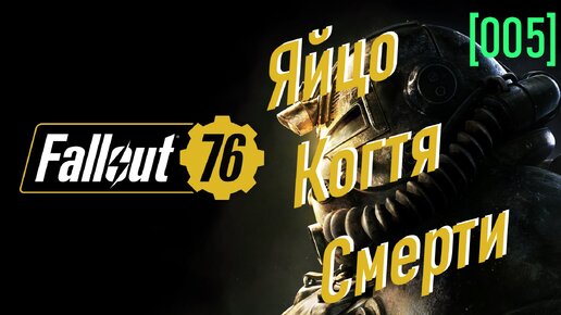 Fallout 76 | Часть 05 | Яйцо Когтя Смерти