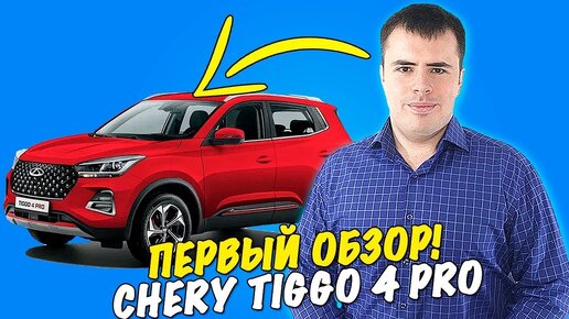 Chery Tiggo 4 Pro 2024. Первый обзор обновленного кроссовера!