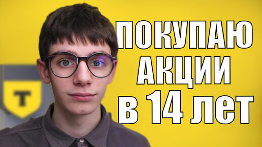 Как инвестировать с 14 лет в Тинькофф Инвестиции?