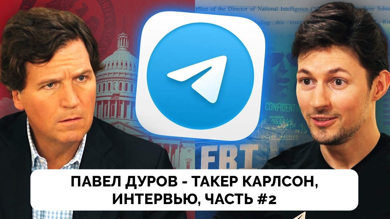 Павел Дуров Рассказал О Своем Главном Приоритете в Жизни и Работе Над  Telegram | Такер Карлсон | Интервью | Часть 2