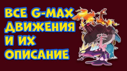 ВСЕ G-MAX ДВИЖЕНИЯ И ИХ ОПИСАНИЕ В POKEMON SWORD AND SHIELD