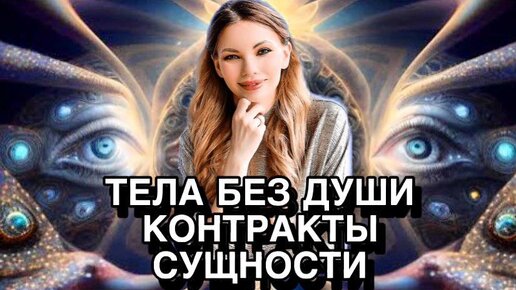 Тела без Души, Влияние Сущностей, Контракты Души, Капризы детей