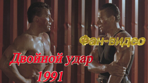 Жан-Клод ван Дамм (Jean-Claude Van Damme) - Фильмы и сериалы