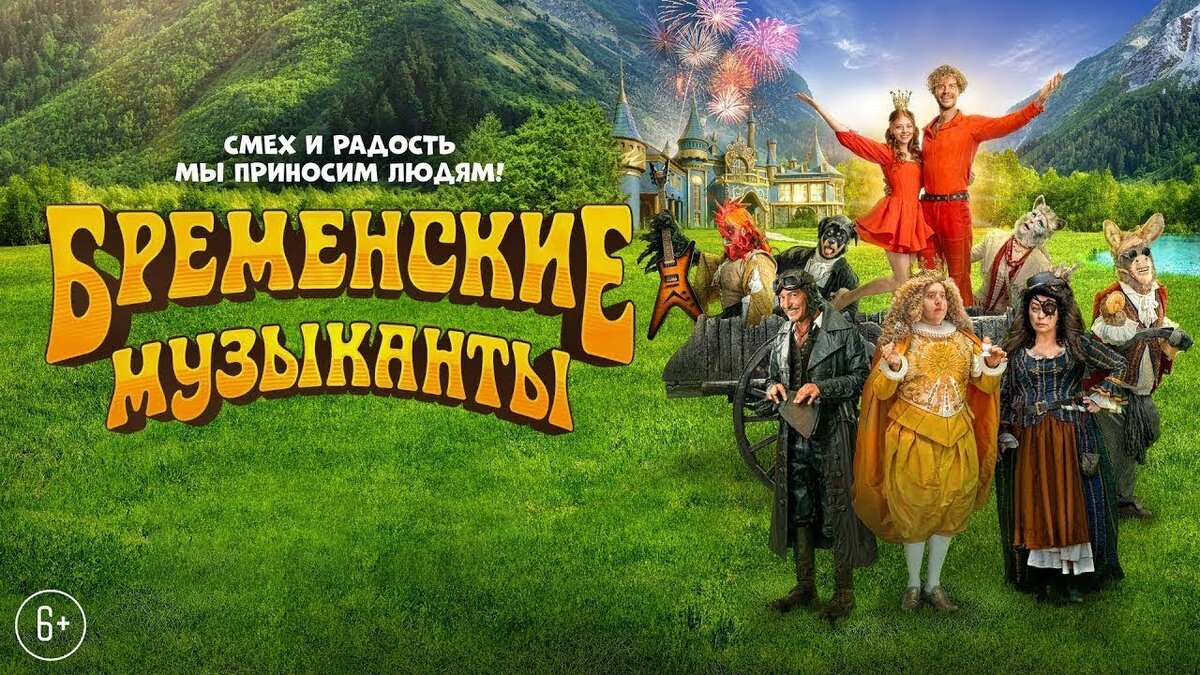 Изображение из свободного доступа: афиша Бременские музыканты, 2024