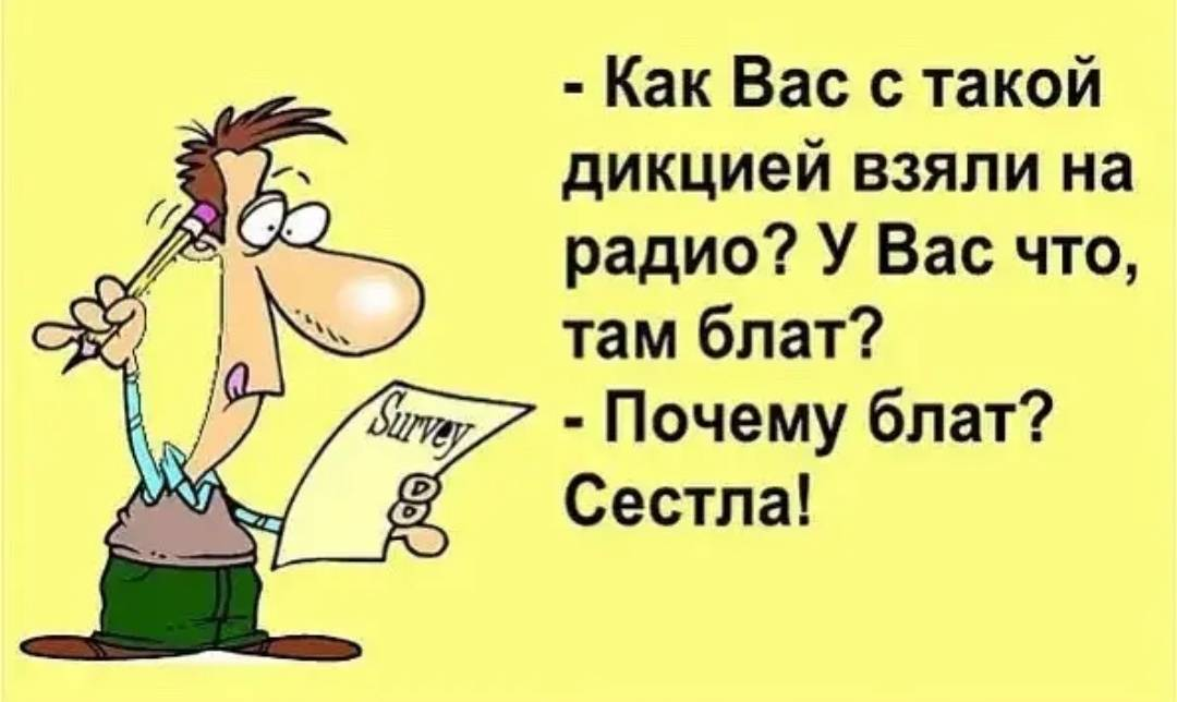 Как вам его. Анекдот про блат и сестла. Почему блат сестла анекдот. Анекдот про блат. Анекдоты про логопеда смешные.