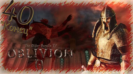 Прохождение The Elder Scrolls IV: Oblivion - Часть 40 (Рай) 