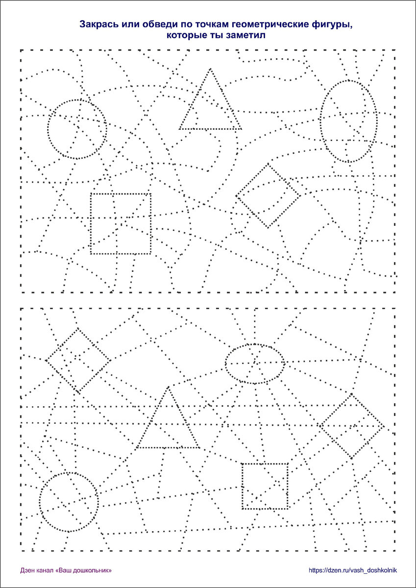 Задания для формирование элементарных математических представлений о  геометрических фигурах | Ваш дошкольник | Дзен