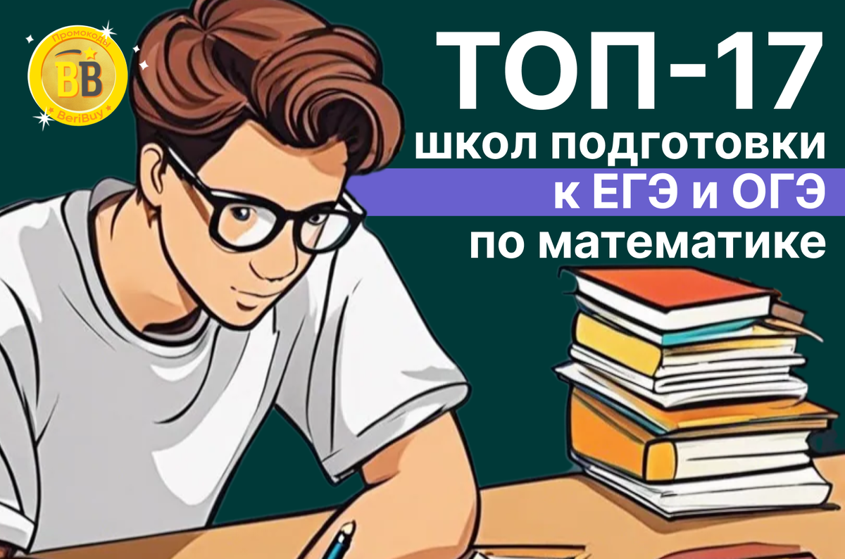 ТОП-17 онлайн-школ по подготовке к ЕГЭ и ОГЭ по математике 2024: учимся на  100 баллов в короткие сроки | 🌐Новые IT - профессии будущего. Где лучше и  выгоднее! | Дзен