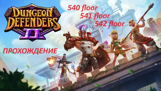 Dungeon Defenders 2. 540, 541 and 542 floors. Быстрое прохождение. За 47 минут. Чистка рюкзака и проверка шмота у бомжа.