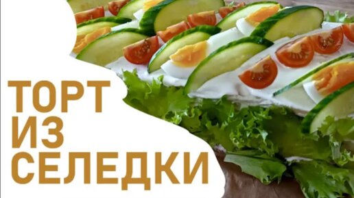 Закусочный торт за час