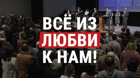 Всё из любви к нам! (See How He Loves) || Хвала & Поклонение