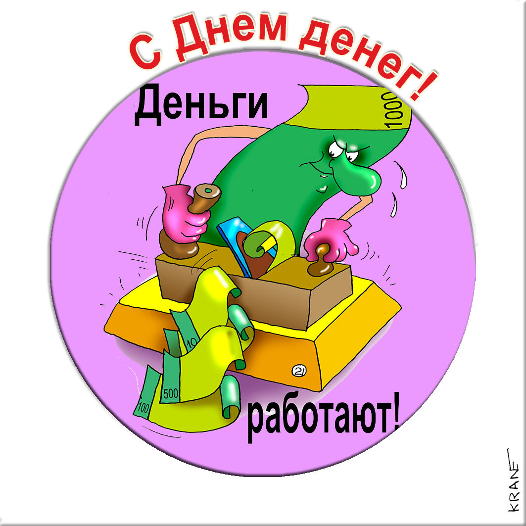 Поздравления с юмором про день денег