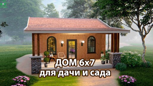 Дом для дачи и сада 6х7 с навесом экскурсия внутри 🏡 Планировка и интерьер 🏘️ Идеи дачного домика для вдохновения 😍